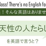 儚いを英語で言うと 英会話研究所