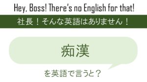 その女性 きっとヤリますを英語で言うと 英会話研究所