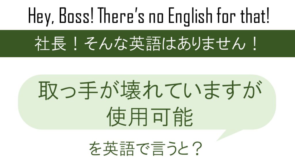 取っ手が壊れていますが使用可能を英語で言うと 英会話研究所
