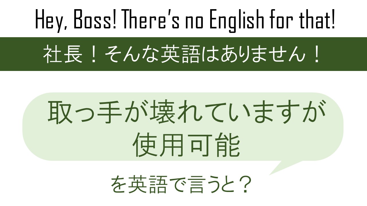 取っ手が壊れていますが使用可能を英語で言うと 英会話研究所