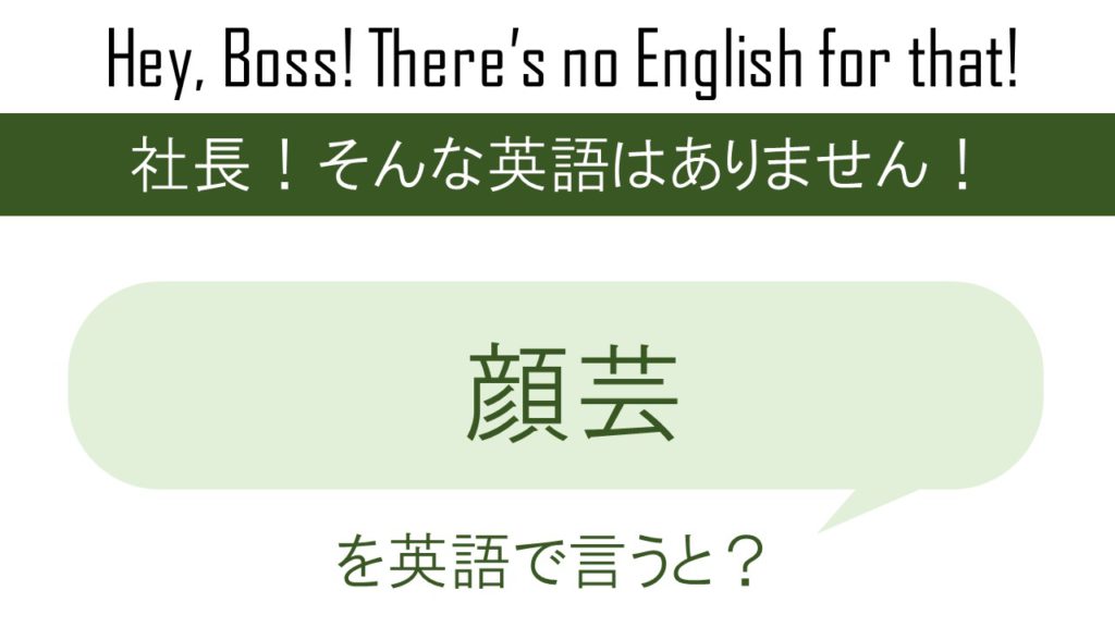 顔芸を英語で言うと 英会話研究所