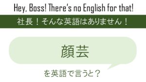 上司を動かす部下は 出来る部下です を英語で言うと 英会話研究所