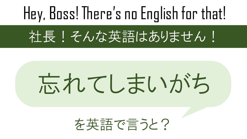 忘れてしまいがちを英語で言うと