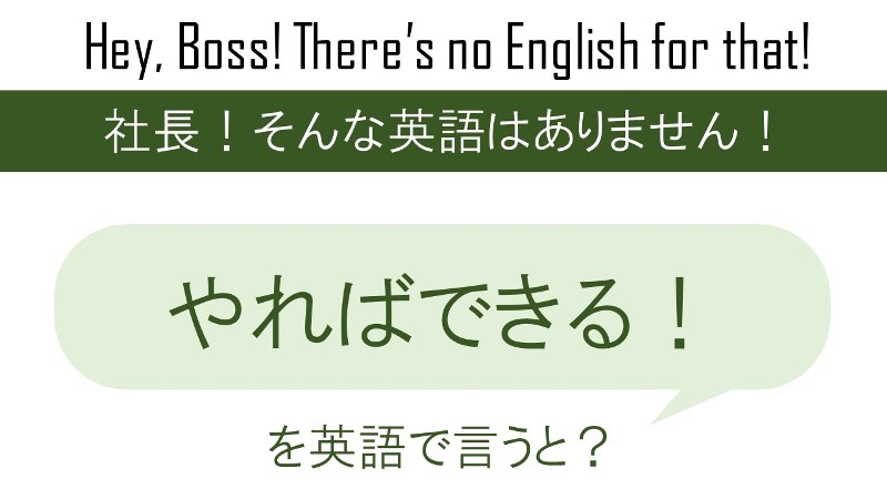 やればできる!を英語で言うと