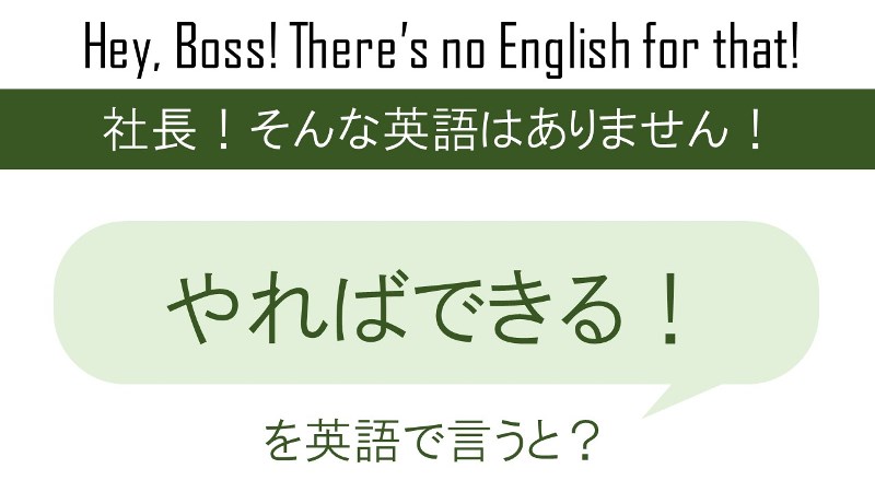 やればできる！を英語で言うと