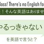 覚悟はできています を英語で言うと 英会話研究所