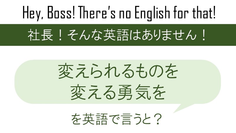 変えられるものを変える勇気を、を英語で言うと