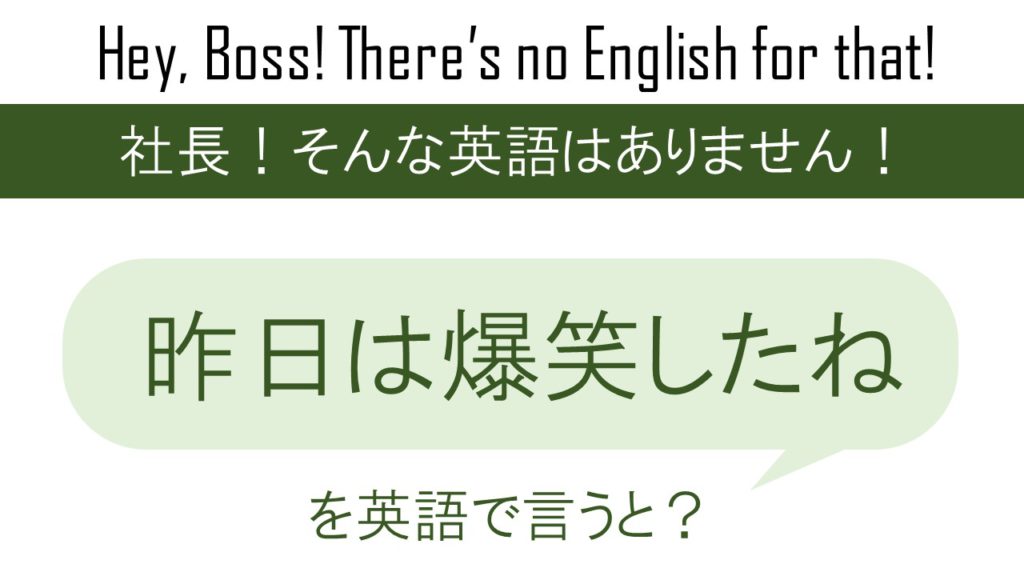 昨日は爆笑したねを英語で言うと 英会話研究所