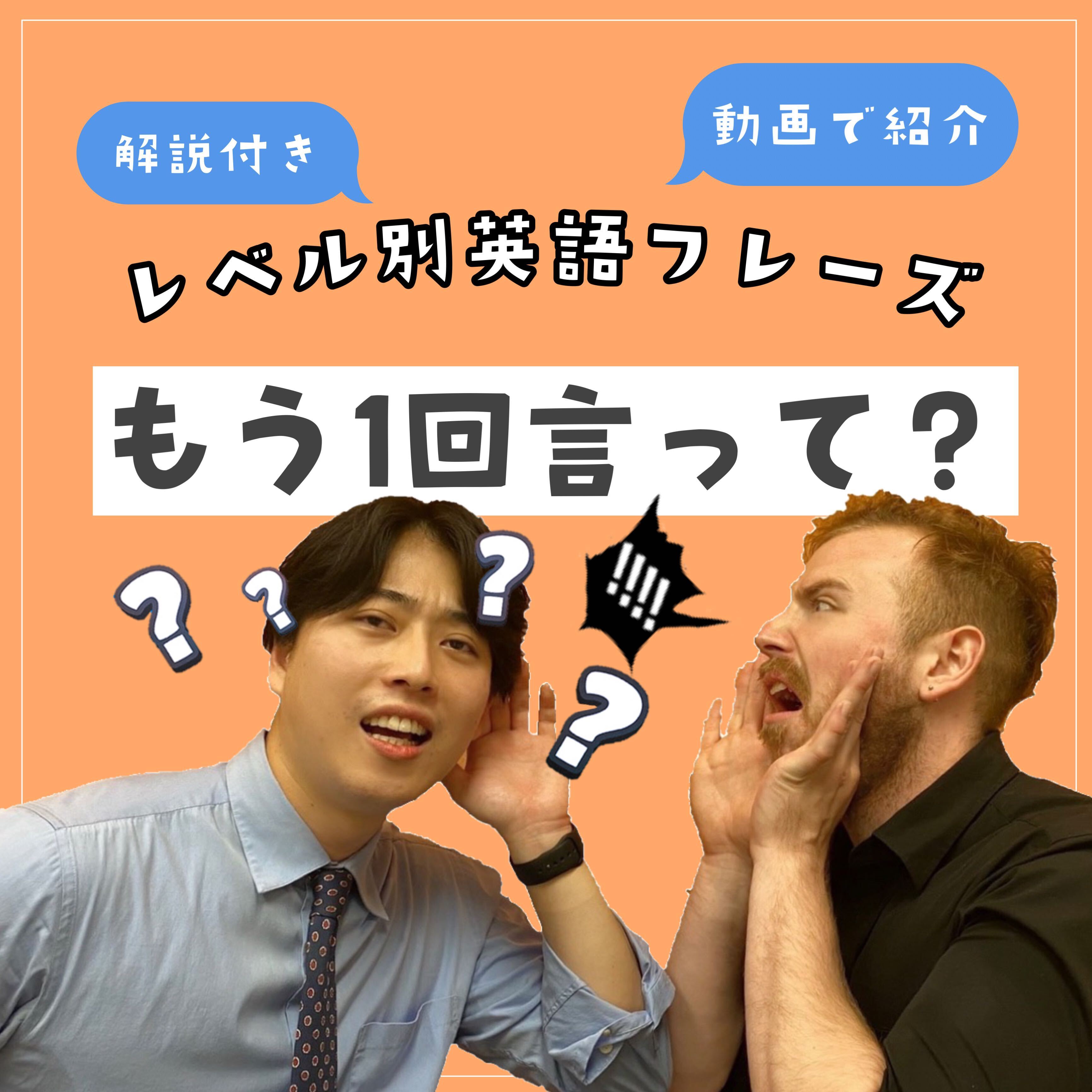 もう1回言ってほしいときに使える英語フレーズ