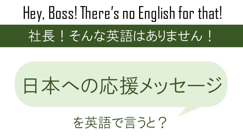 日本への応援メッセージを英語で 英会話研究所