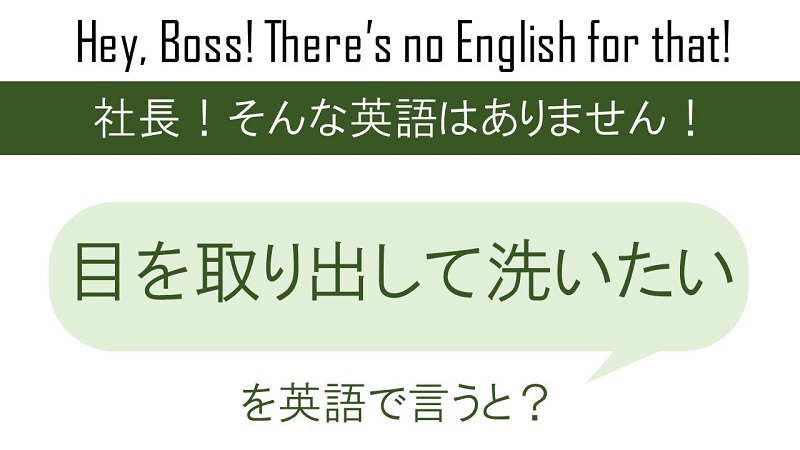 目を取り出して洗いたいを英語で言うと