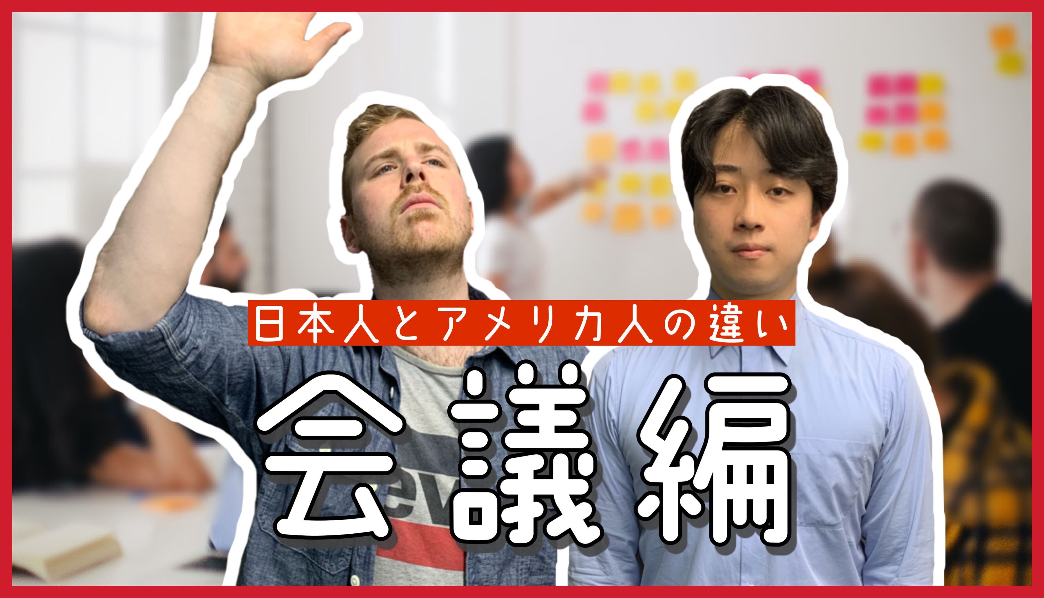 日本人とアメリカ人の違い 会議編 英会話研究所