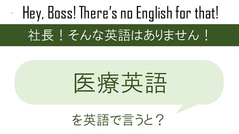 医療英語を英語で言うと