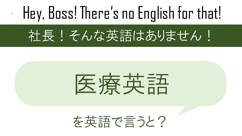 医療英語を英語で言うと