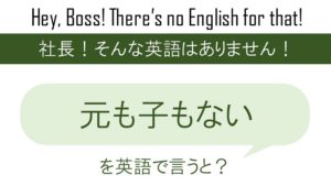 突っ走りましょうを英語で言うと 英会話研究所