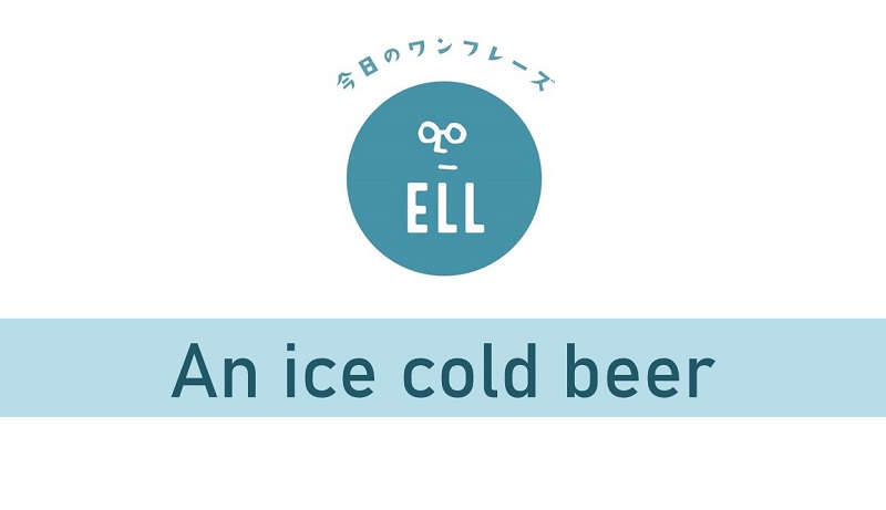 英語で「キンキンに冷えたビール」