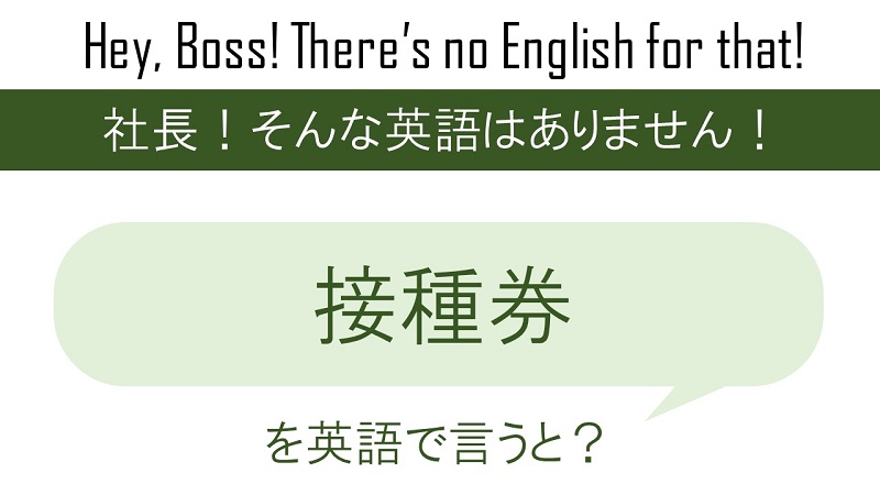 接種券を英語で言うと