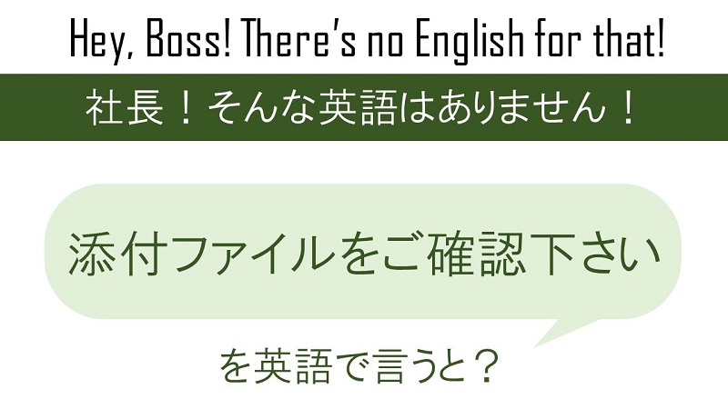 添付ファイルをご確認くださいを英語で言うと