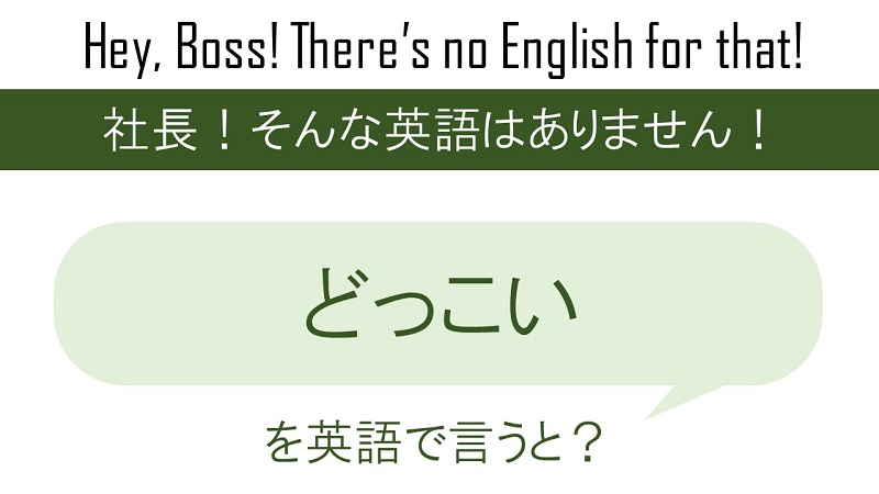 どっこいを英語で言うと