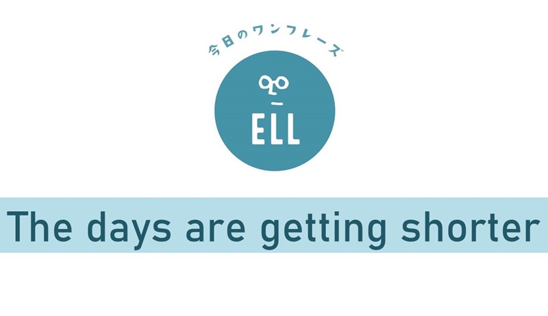 英語で 日が短くなってきたね 英会話研究所 英語で 日が短くなってきたね 英会話研究所