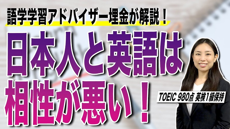 【埋金大学】日本人に英語が難しい理由を説明します!