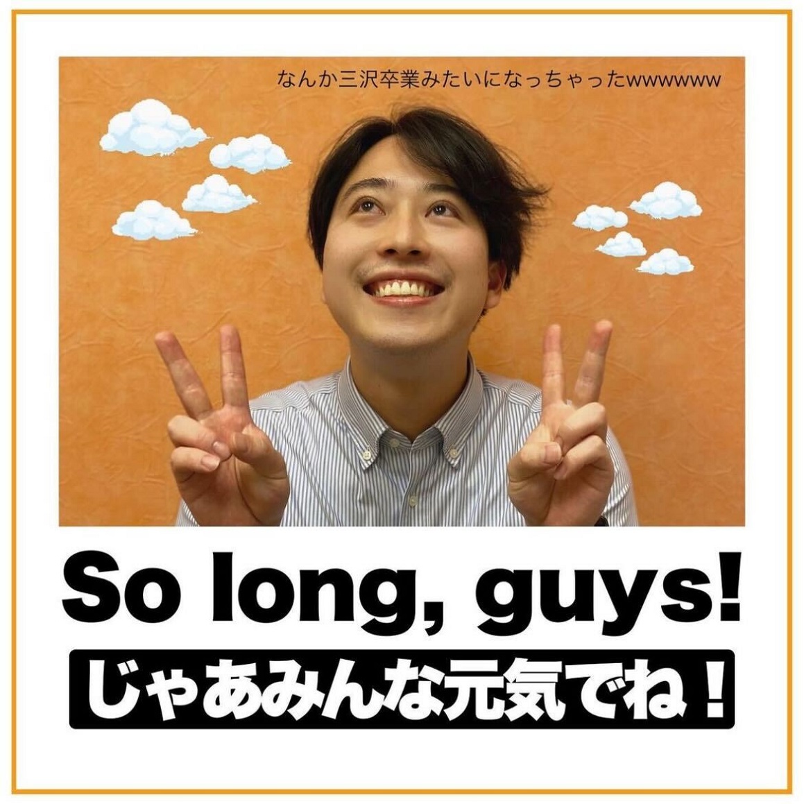 じゃあみんな元気でね!を英語で言うと