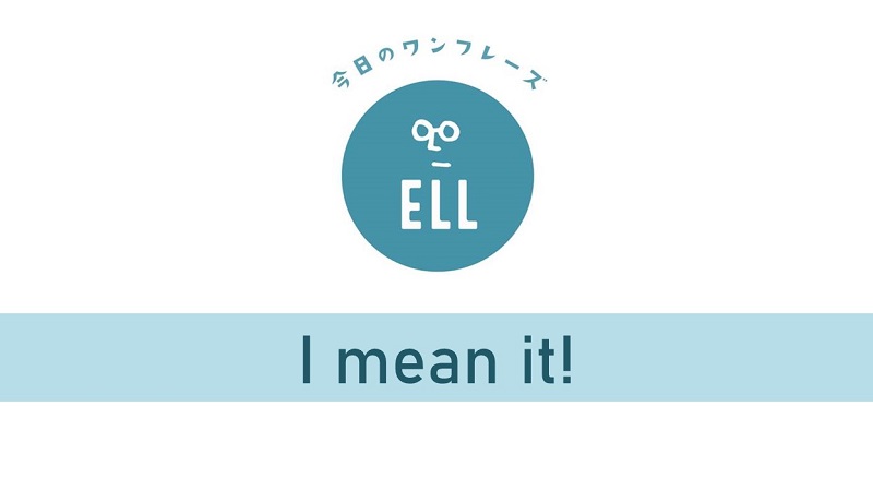 英語で「本気で言ってるんだよ!」