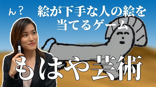 【芸術】絵が下手な社員が描いた絵を当てるゲームやってみた!
