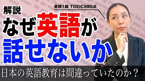 なぜ日本人は英語が読めても話せないのか?