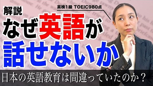 なぜ日本人は英語が読めても話せないのか？