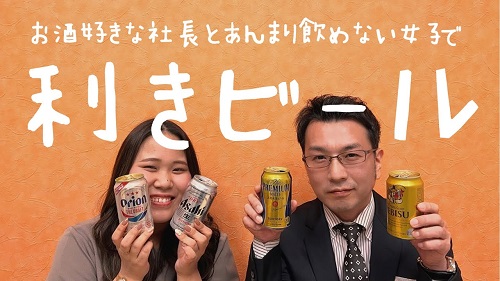 社長と利きビールやってみたらまさかの展開に?!