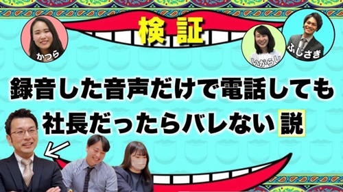 検証！録音した社長の音声だけで電話しても絶対バレない説