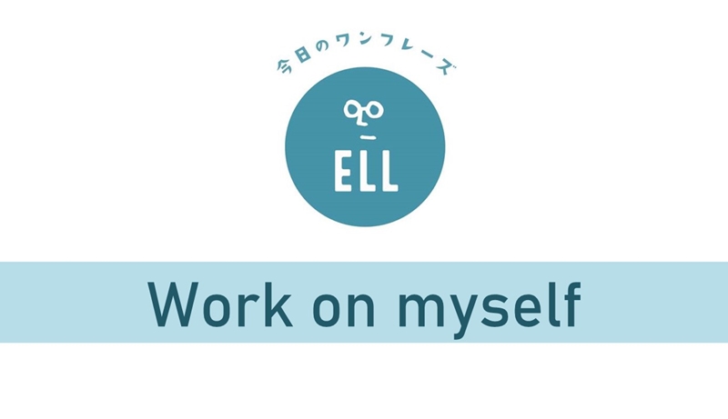 英語で 自分磨き 英会話研究所