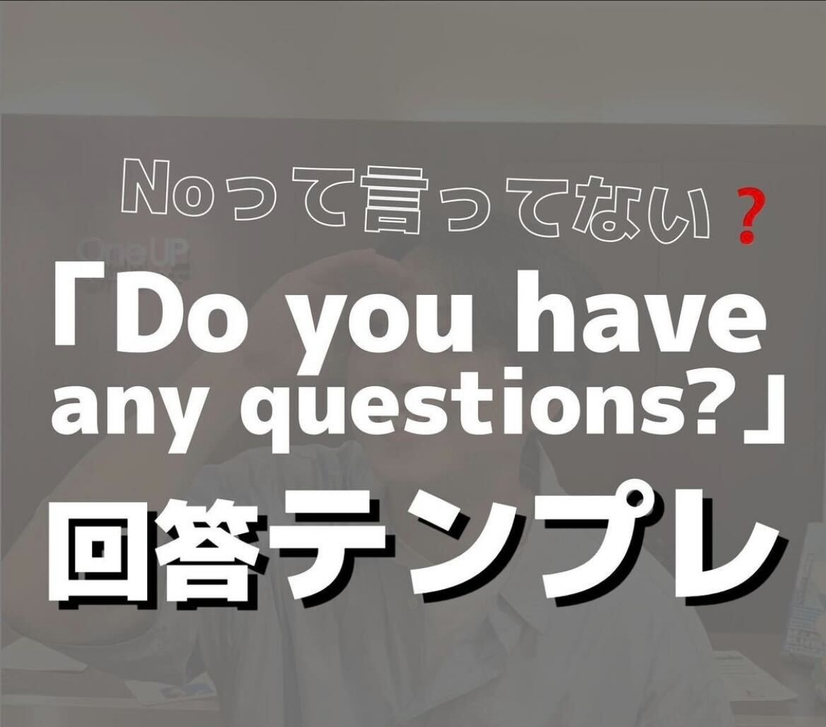 Do you have any questions? に何と答える？