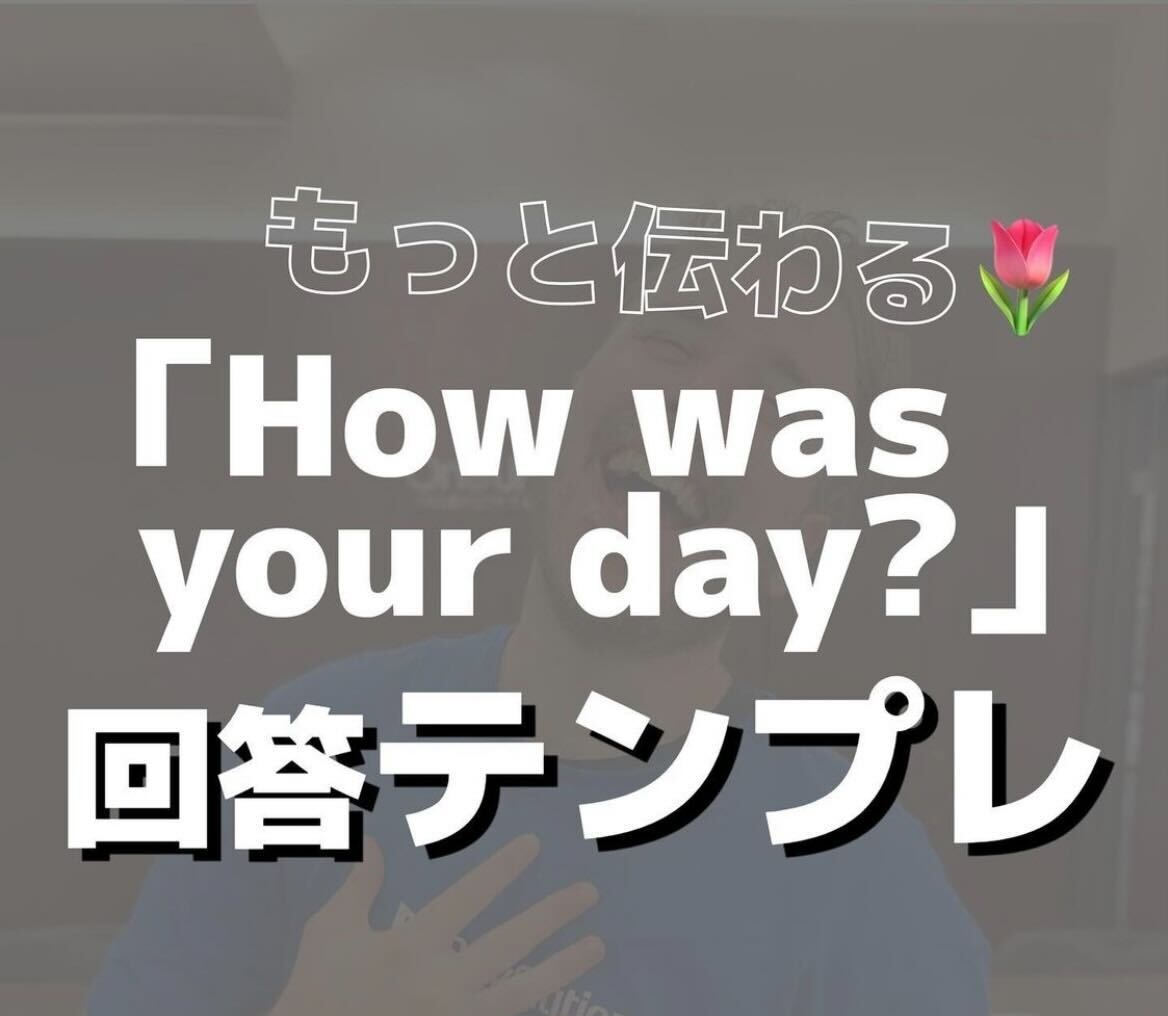 How was your day? に何と答える？