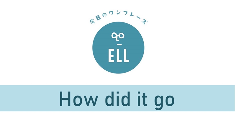 どうだった?を英語で言うと