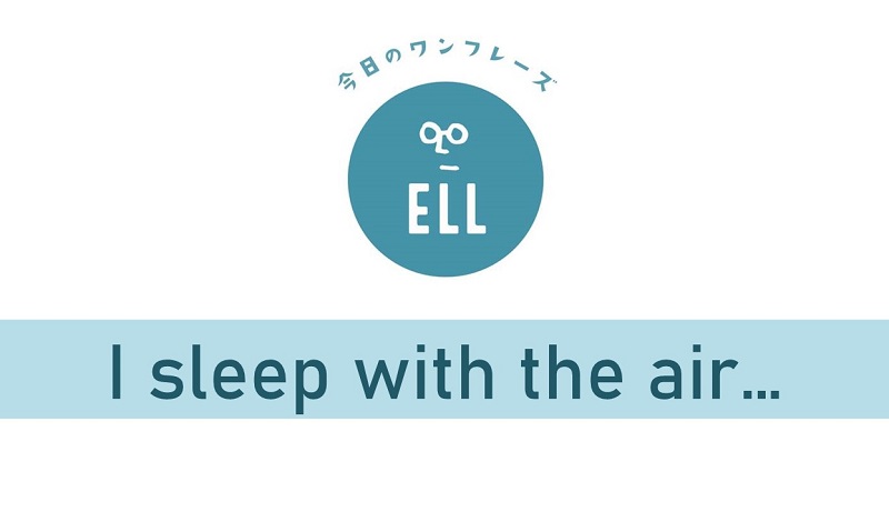 エアコンをつけたまま寝てますを英語で言うと 英会話研究所 エアコンをつけたまま寝てますを英語で言うと 英会話研究所